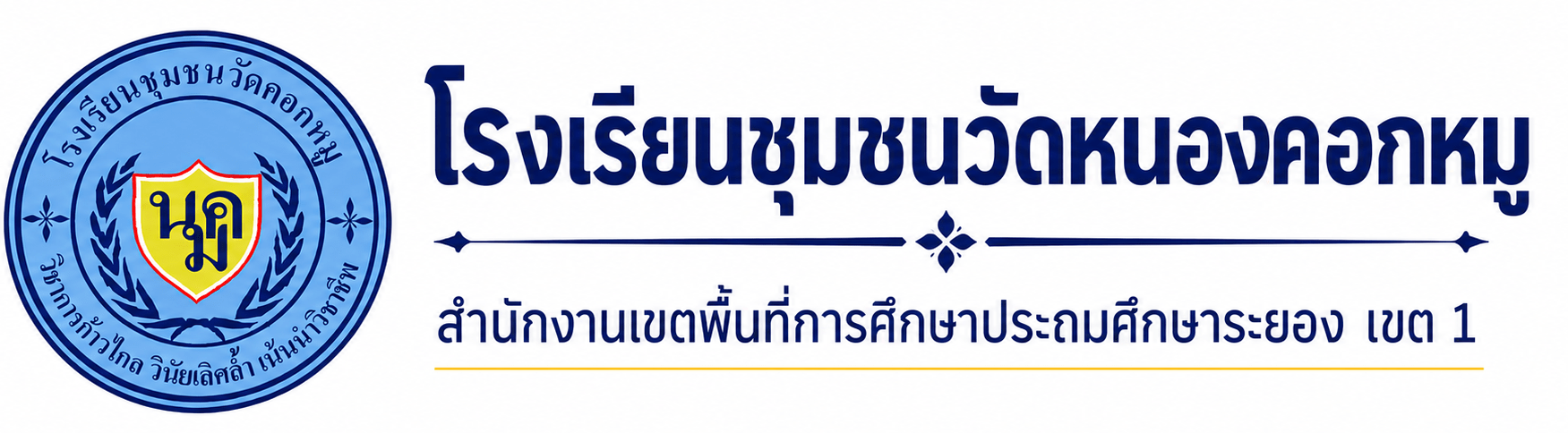 โรงเรียนชุมชนวัดหนองคอกหมู